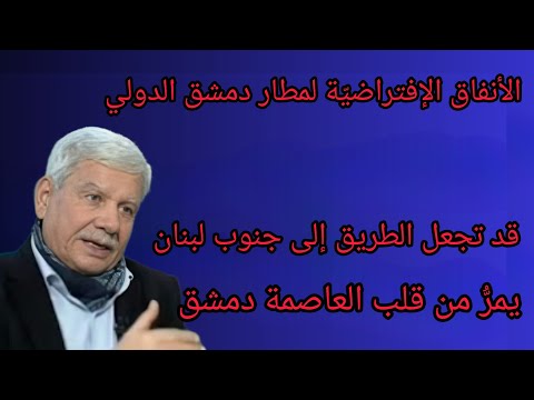 الأنفاق الإفتراضي ة لمطار دمشق الدولي قد تجعل الطريق إلى جنوب لبنان يمر من قلب العاصمة دمشق 2024