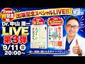 Dr.中山潤一 LIVE 第3弾！出版W記念スペシャルLIVE！