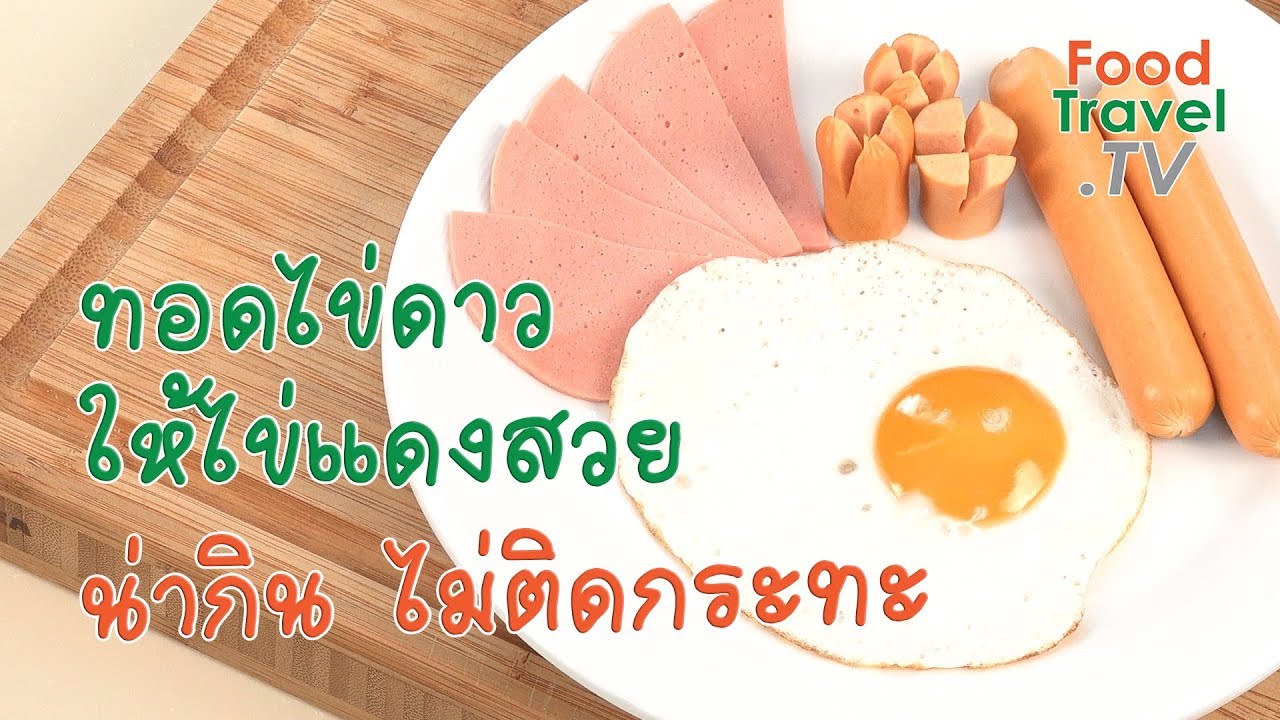ทอดไข่ดาวให้ไข่แดงสวย น่ากิน ไม่ติดกระทะ | เคล็ดลับก้นครัว