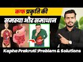 204:Kapha Prakruti :Problem & Solutions ||कफ प्रकृति की समस्या और समाधान