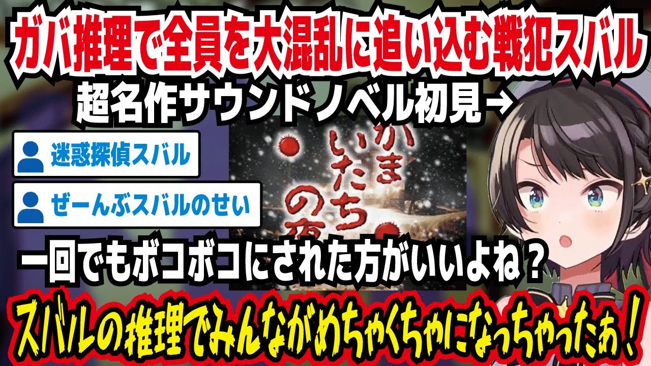 ガバ推理で全員を大混乱に追い込む戦犯スバル 超名作サウンドノベル初見 一回でもボコボコにされた方がいいよね? スバルの推理でみんながめちゃくちゃになっちゃった!【ホロライブ/大空スバル】