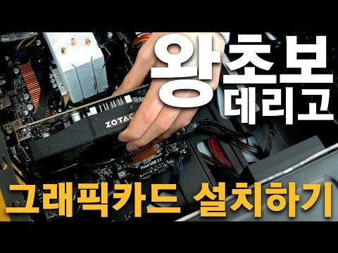 왕초보 데리고 그래픽카드 설치하기 (GTX 1050 Ti 설치하기)