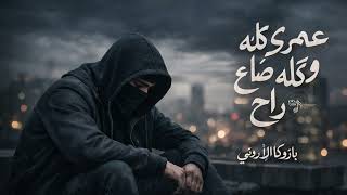 اغاني تيك توك   عمري كله ضاع وكله راح   لو في بينكو راجل اشتريه   عايش وحيد   بازوكا الاردني سمعها