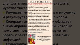 Как и зачем пить воду с яблочным уксусом утром? 🥤#правильноепитание