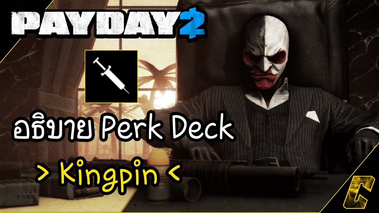 PAYDAY 2 | อธิบาย Perk Deck | Kingpin