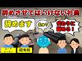 【退職しがち】辞めさせてはいけない人【脳クチュあり】