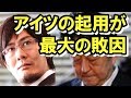 【三橋貴明】アイツの起用が安倍政権の最大の敗因！