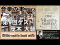 【日光ミュージックブックカフェ】交響録 N響で出会った名指揮者たち（茂木大輔）　/ ニコニコ本陣　michi-no-eki nikko