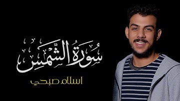 سورة الشمس | القارئ اسلام صبحي | كروما شاشة سوداء سورة الشمس #سورة_الشمس #اسلام_صبحي #شاشة_سوداء