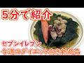 【5分で紹介】セブンのダイエット向き新商品【#19】【コンビニダイエット】【ダイエット飯】【2026年3月第1週目】