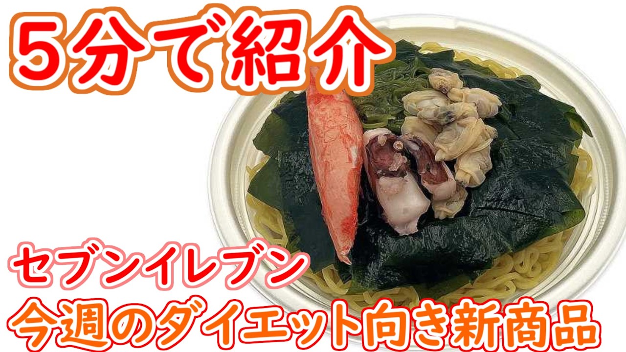 【5分で紹介】セブンのダイエット向き新商品【#19】【コンビニダイエット】【ダイエット飯】【2026年3月第1週目】