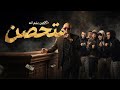 متحصن   الترند الجديد   قادر في الكترة وما بخافش        حالتي