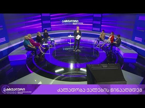 აქტუალური თემა მაკა ცინცაძესთან ერთად - ქალთა მიმართ ძალადობა - საზოგადოების და სახელმწიფოს როლი