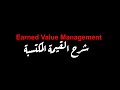 Earned Value Management شرح القيمة المكتسبة