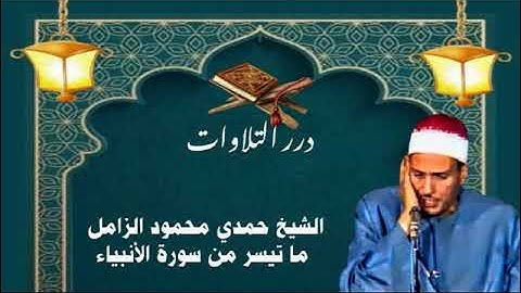 الشيخ حمدي محمود الزامل ما تيسر من سورة الأنبياء قرآن السهرة