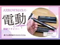 【SES PRO】ARROW MAXの電動精密ドライバーでDIYが捗る！楽しくなる！！【34ビット】