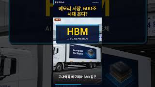 삼성전자 DS 반도체 뉴스브리핑 2026-06-19 메모리 시장 1500조, 삼성·SK 실적 600조 시대 온다?