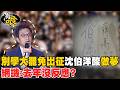 【有哏】"別學大罷免出征"沈伯洋酸"做夢" 網譏:去年沒反應?20260806@中天新聞CtiNews