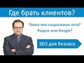 SEO для бизнеса. Видео-семинар. Часть 1 - Где брать клиентов?