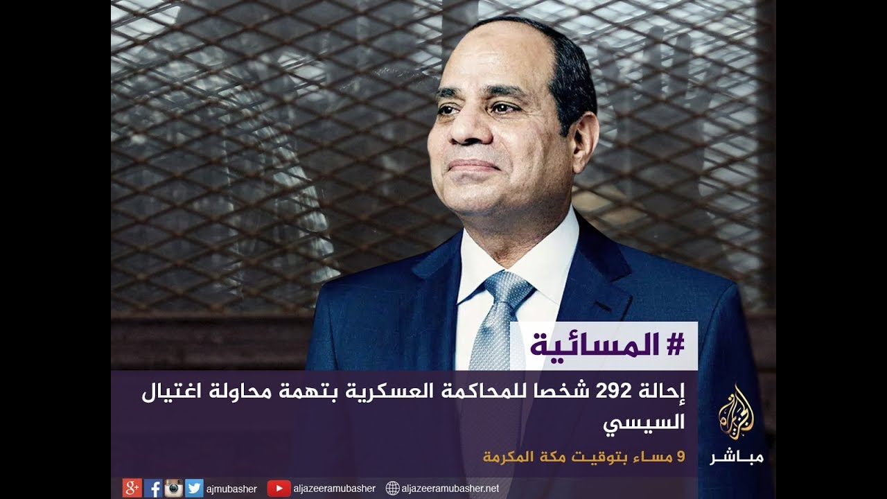 المسائية.. إحالة 292 شخصا للمحاكمة العسكرية بتهمة اغتيال السيسي