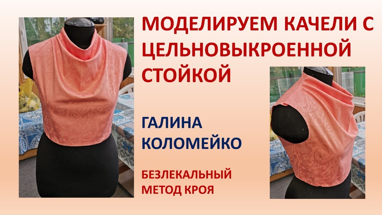 Моделирование воротника качели со стойкой сзади. Галина Коломейко.