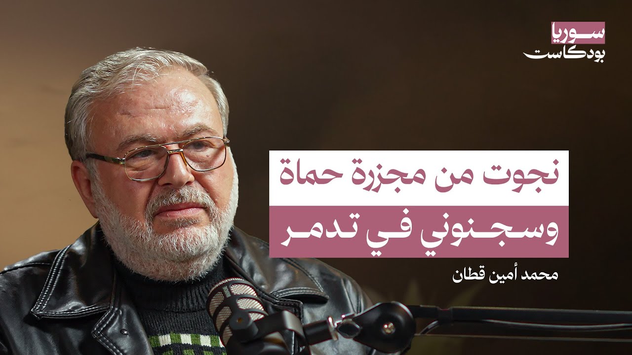 قاتلت مع الطليعة وسجنت في تدمر 12 عاماً | سوريا بودكاست