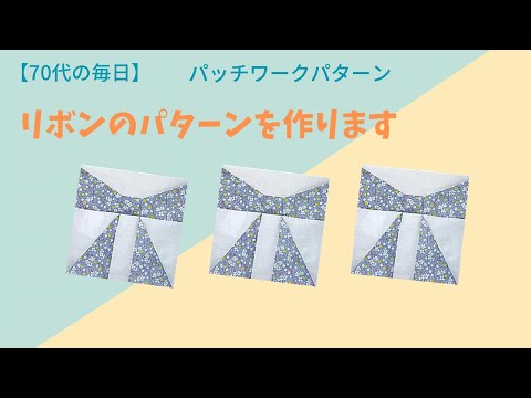 122ꕤ︎︎パッチワーク カンタキルト 花鳥 手染め リボン 【公式通販】