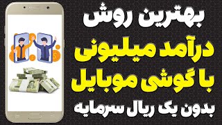 کسب درآمد میلیونی با گوشی موبایل