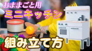 おままごと用キッチンの組み立て方 ～ゴロちゃんの喜ぶ顔を想像しながら頑張りました～