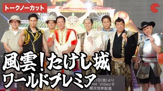 【トークノーカット】バナナマン、木村昴、谷隼人、狩野英孝、ハリウッドザコシショウら登場！「風雲！たけし城」ワールドプレミア