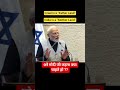 Israel is a “Father Land” India is a “Mother Land”- अरे मोदी जी कहना क्या चाहते हैं ?? l #viralvideo