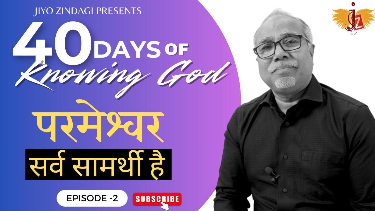 परमेश्वर सर्वसामर्थी है | 40 DAYS OF KNOWING GOD | 4K | NEW SERIES