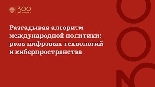 Разгадывая алгоритм международной политики: роль цифровых технологий и киберпространства