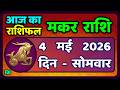 मकर राशि 4 मई   2026 | Makar Rashi 4 May 2026| Aaj Ka Makar Rashifal |#CapricornHoroscope