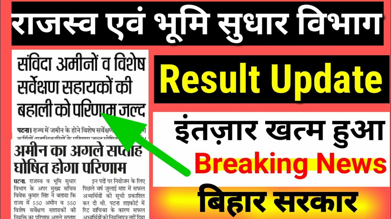 बिहार Lrc Result Update, Lrc Amin Result Notification, Amin ASO SSA Clerk,amin result lrc bihar 2020