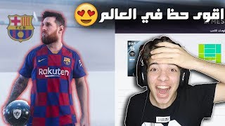 تفجير بكجات اسطوري في بيس 2020 - طلعلي اقوى لاعب في اللعبة - PES 2020