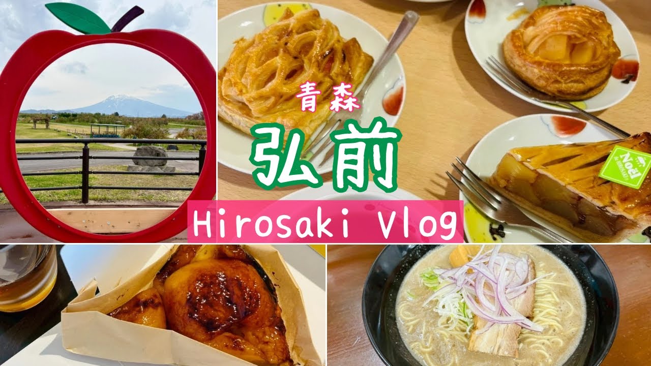 【青森母娘旅】弘前🌈虹のマート•朝食🍴/🍎りんご公園•アップル三昧🍎