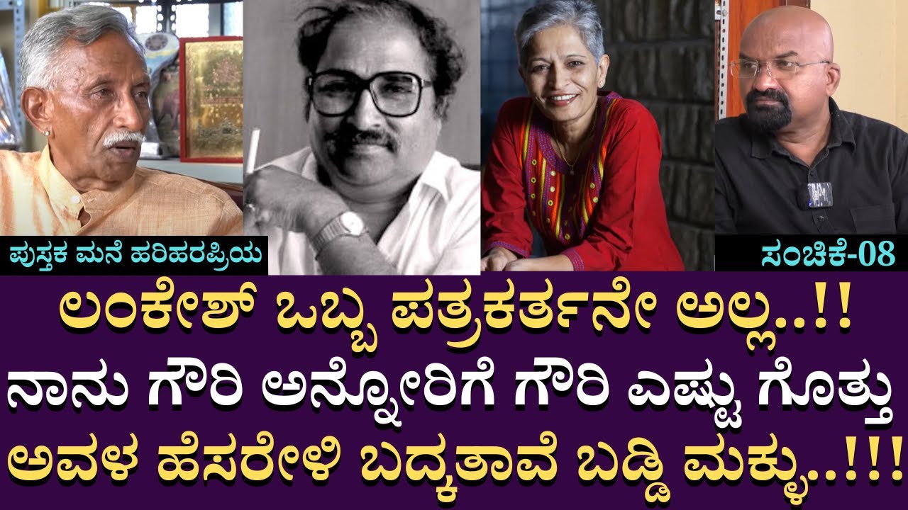 ಲಂಕೇಶ್ ಒಬ್ಬ ಪತ್ರಕರ್ತನೇ ಅಲ್ಲ!  ಗೌರಿ ಎಷ್ಟು ಗೊತ್ತು..?? ಅವಳ ಹೆಸರೇಳಿ ಬದ್ಕತಾವೆ ಬಡ್ಡಿ ಮಕ್ಳು..!!| Part 08