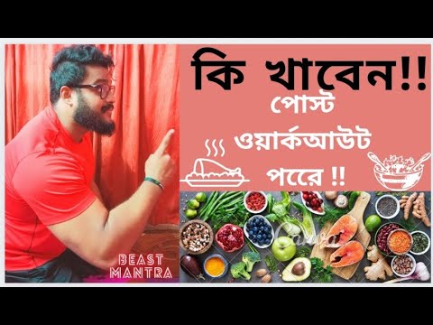 ভিডিও: ওয়ার্কআউট পোস্ট পুষ্টি