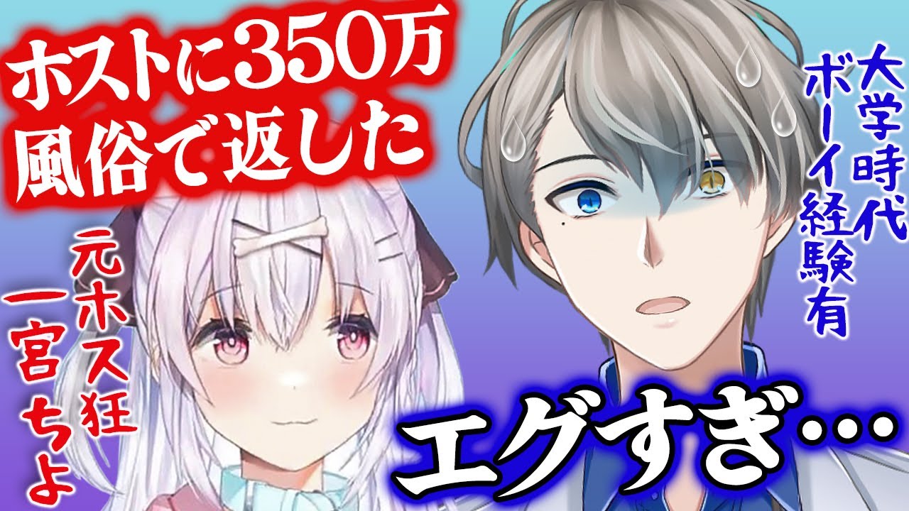 【神回】ホス狂とメンヘラ製造機が解説するホストのシステムがヤバすぎた【かなえ先生切り抜き】 一宮ちよ VTuber　コラボ