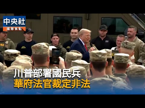 川普部署國民兵 華府法官裁定非法