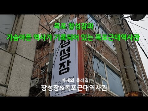 목포근대역사관 ,창성장,수탈의 흔적이 기록된역사현장