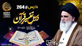 Syed Jawad Naqvi Dars 264 Ayat 49 سورۃ البقرۃ تبیین الکتاب