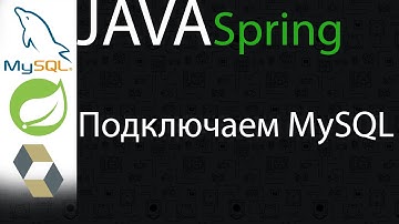 Java Spring | Как подключить MySQL