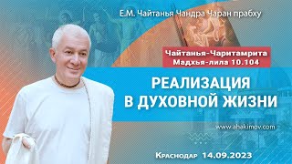 14/09/2023, ЧЧ Мадхья 10.104, Реализация в духовной жизни - Чайтанья Чандра Чаран Прабху, Краснодар