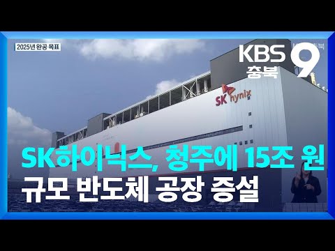 SK하이닉스 청주에 15조 원 규모 반도체 공장 증설 KBS 2022 09 06 