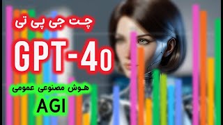 GPT-4o: شاهکار تکنولوژی و تغییر دهنده بازی هوش مصنوعی