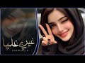 غيري علي واتدللي ياروحي الشيله الغزليه الترند الي ولعت التيك  توك جديد 2026 ❤️