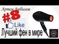 Лучший фен для волос в мире. ( iR от H2D )