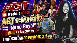 🔥Reddit is heating up! Will AGT flop or thrive 🇹🇭 Nene Royal is a favorite for the Live Shows!...